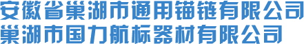 錨鏈怎么樣？-(巢湖市國力航標器材有限公司)巢湖通用錨鏈有限公司