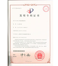 巢湖國力航標(biāo)器材有限公司發(fā)明專利證書